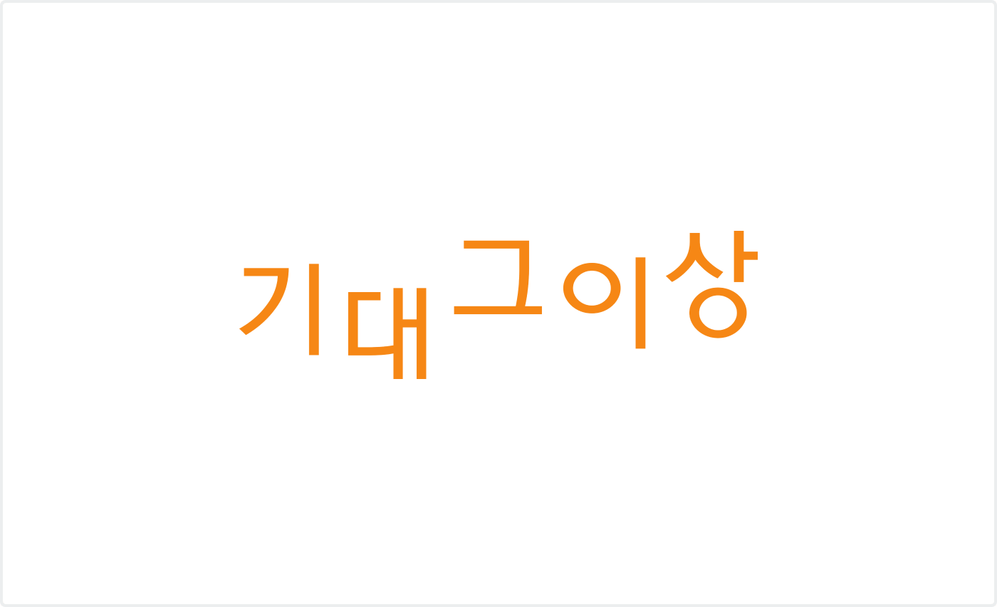 기대 그 이상