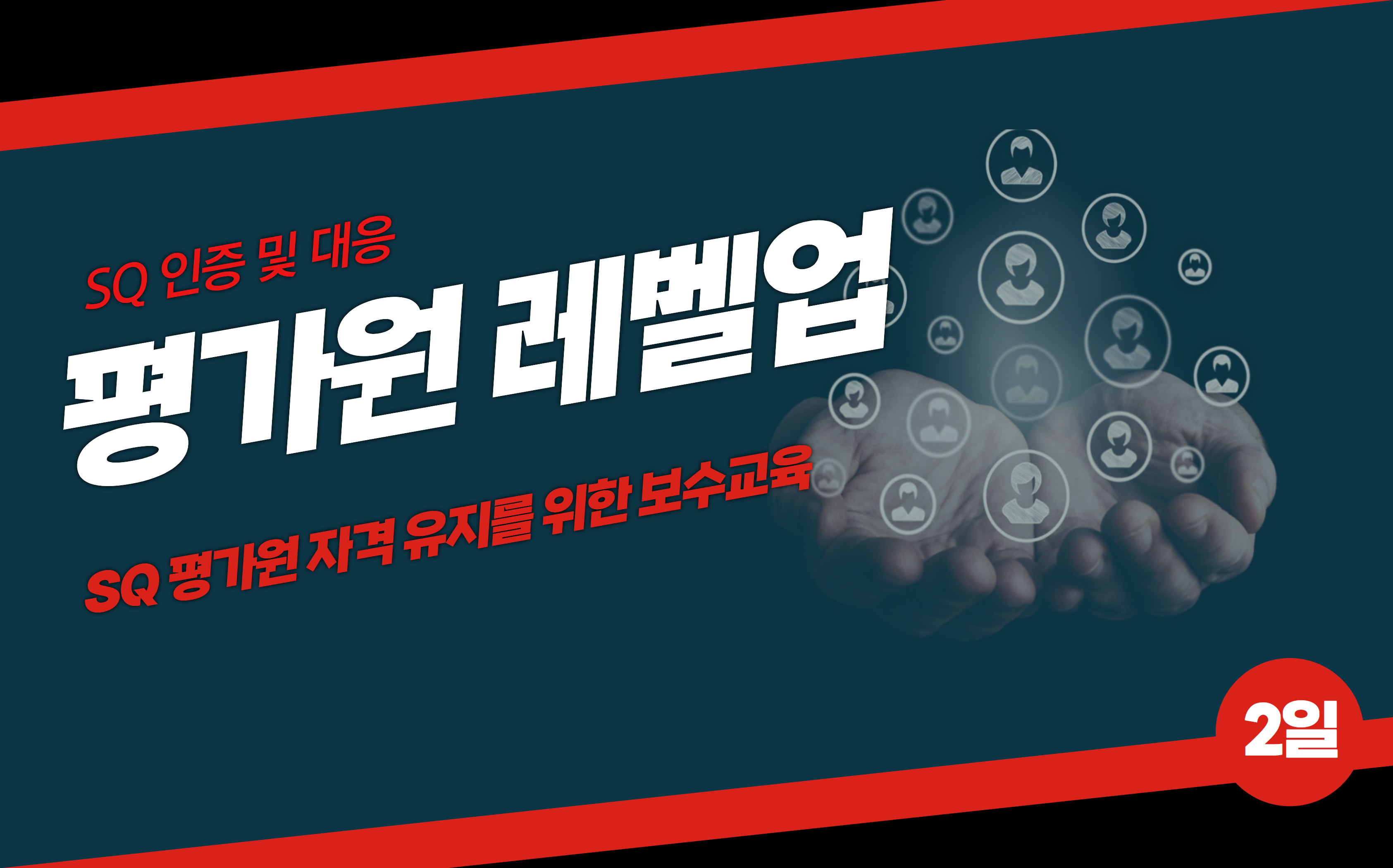 SQ인증 및 대응 