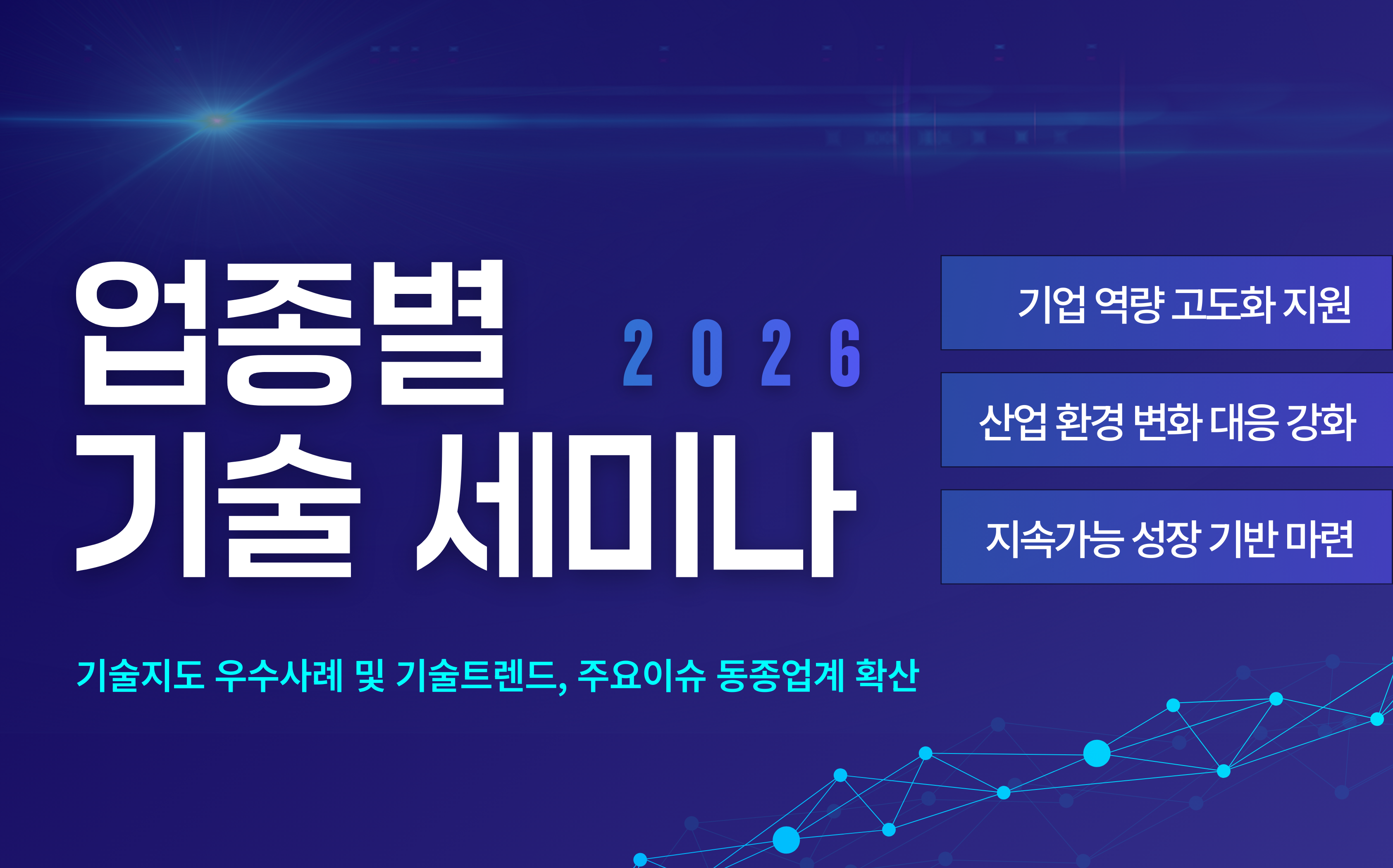 업종별 기술 세미나