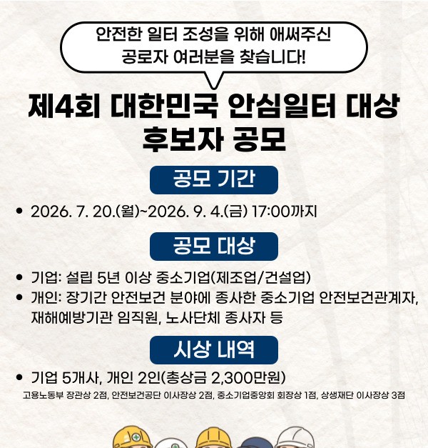 대한민국 안심일터 
