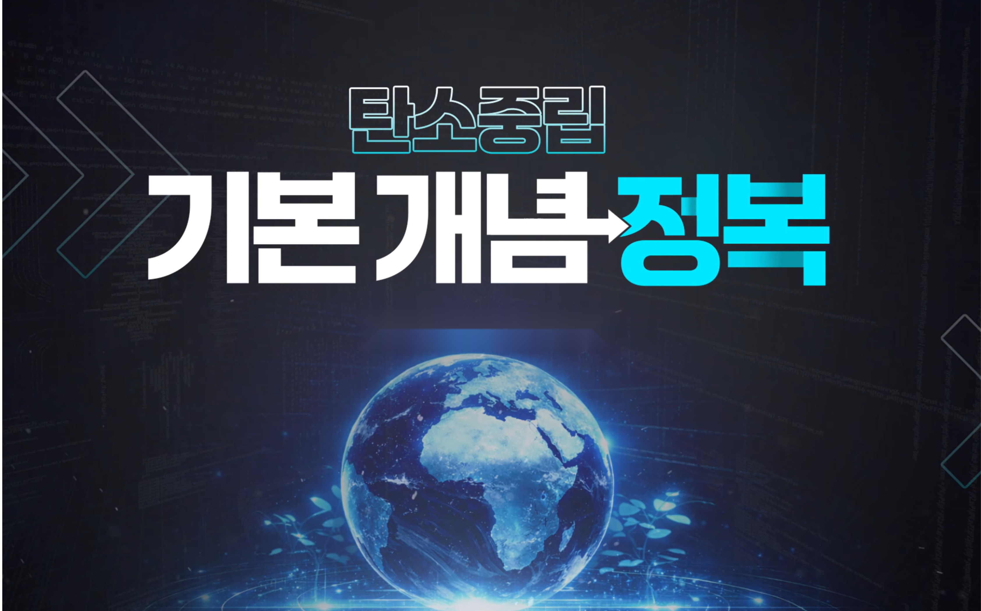 탄소중립_썸네일_1